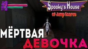 Spooky's House of Jump Scares - Мёртвая девочка [2]