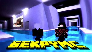 ЗАКУЛИСЬЕ В МАЙНКРАФТЕ