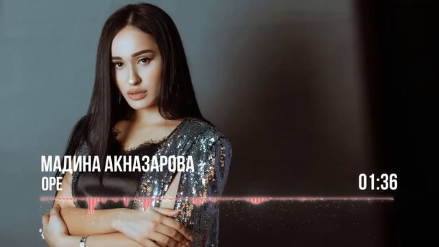 Мадина Акназарова - Оре / Madina Aknazarova - Ore (Audio 2020) смотреть онлайн