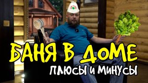 Баня в доме: Риски и Решения от Строителя | Пожарная безопасность, СНИПы, Советы