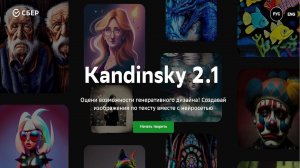 Тестирую нейросеть для генерации изображений от Сбер - Kandinsky 2.1