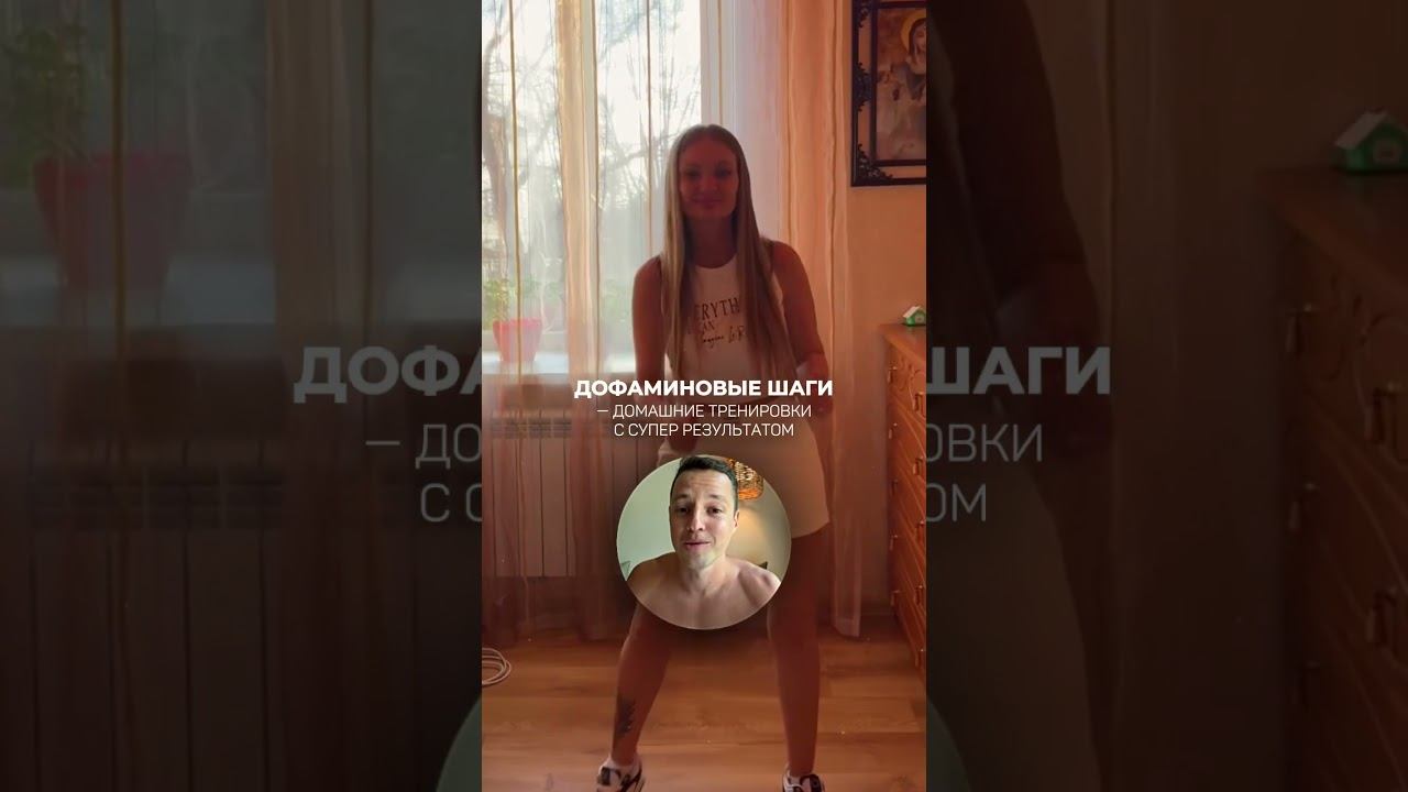 ДОФАМИНОВЫЕ ШАГИ тренировки по 30 минут, результат -6 кг за 2 недели. Пробная тренировка на канале