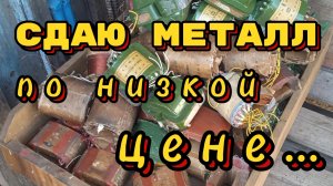 Сдаю металл по низкой цене... 😏