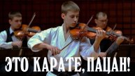 Промо-ролик сериала "Это карате пацан!". Сценарий на продажу!