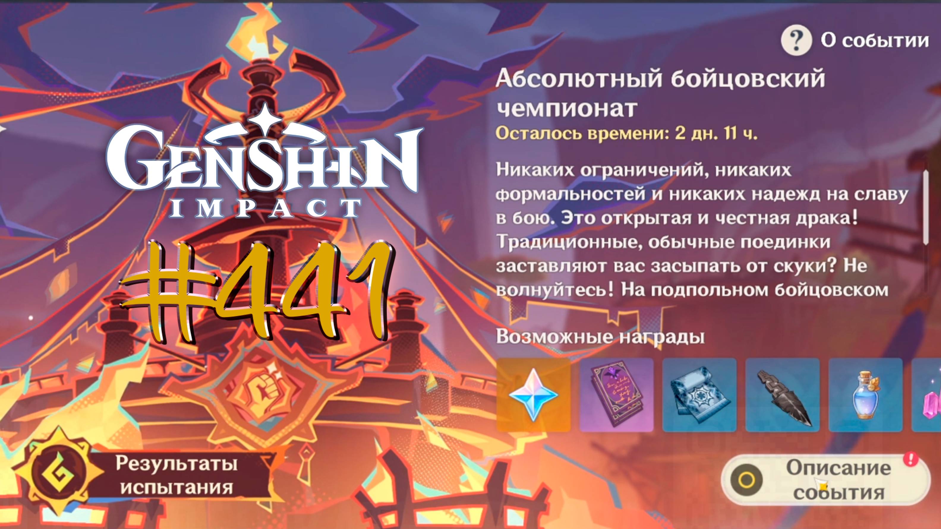 Genshin Impact | Абсолютный Бойцовский Чемпионат СТРИМ 441 | Геншин Импакт | #FOC