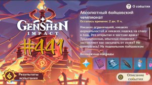 Genshin Impact | Абсолютный Бойцовский Чемпионат СТРИМ 441 | Геншин Импакт | #FOC
