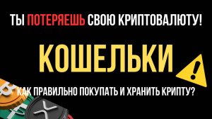 🔒Кошельки для криптовалют. Как правильно хранить крипту? Trust wallet, metamask, где хранить токены