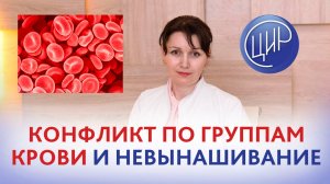 Конфликт по группам крови и 2 замерших беременности. Валентина Петровна Дюльгер.