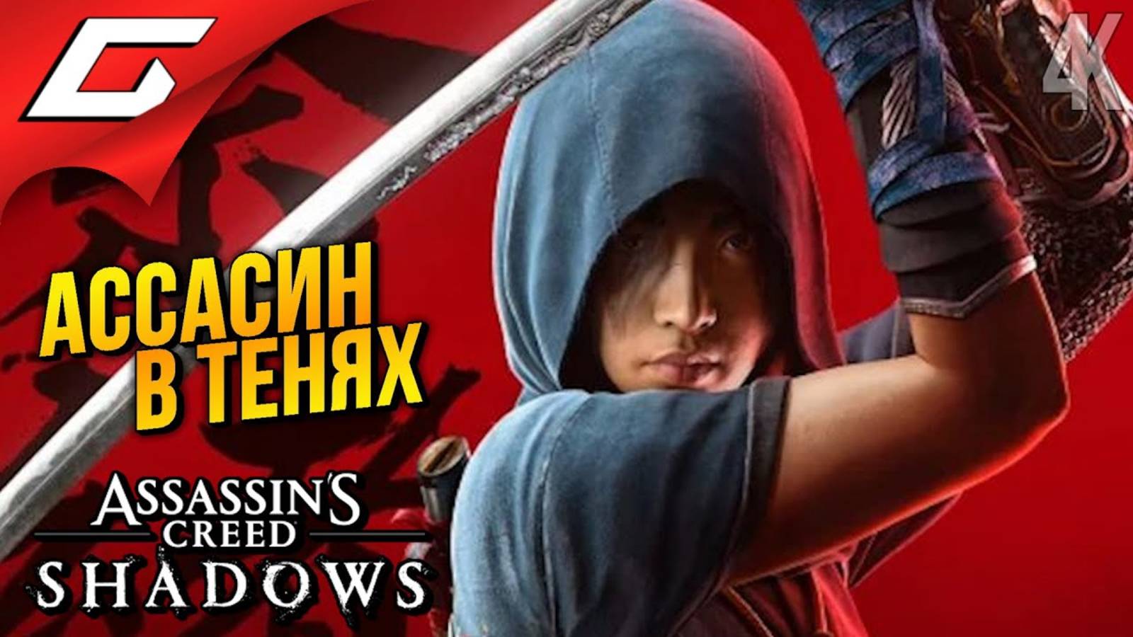 НОВЫЙ АССАСИН Тени ➤ Assassin’s Creed Shadows ◉ Прохождение 1
