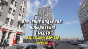 Вручаем приз за 1е место в Акции " Операция "ОТЗОВИСЬ"