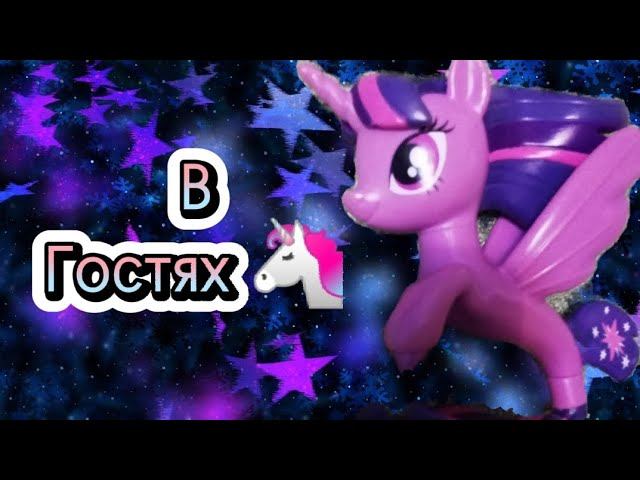 Мой маленький пони сериал: Доченька Флати  |7 серия| В гостях смотреть онлайн