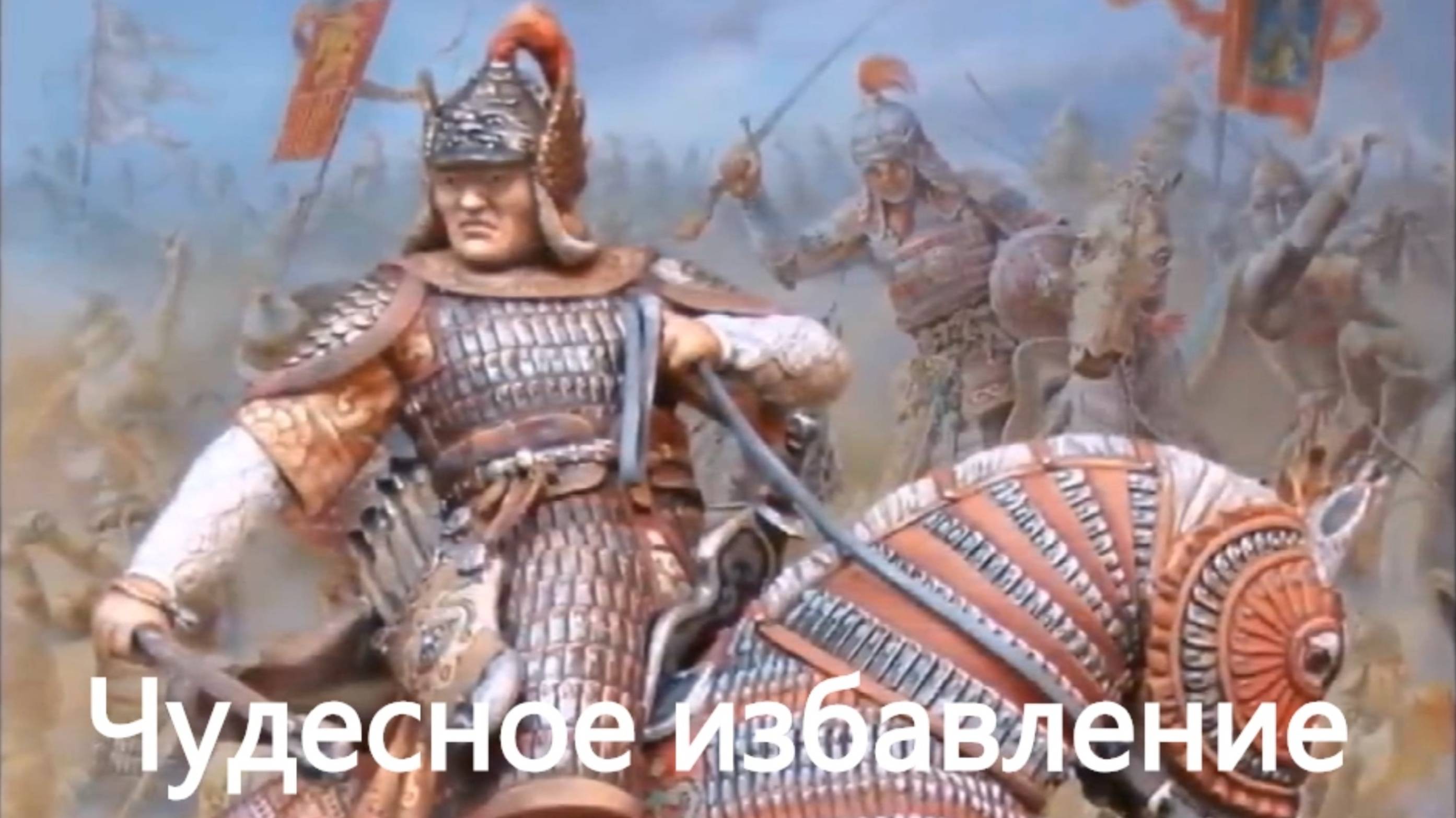 История России. Акунин. Часть Азии. 38. Чудесное избавление. 1