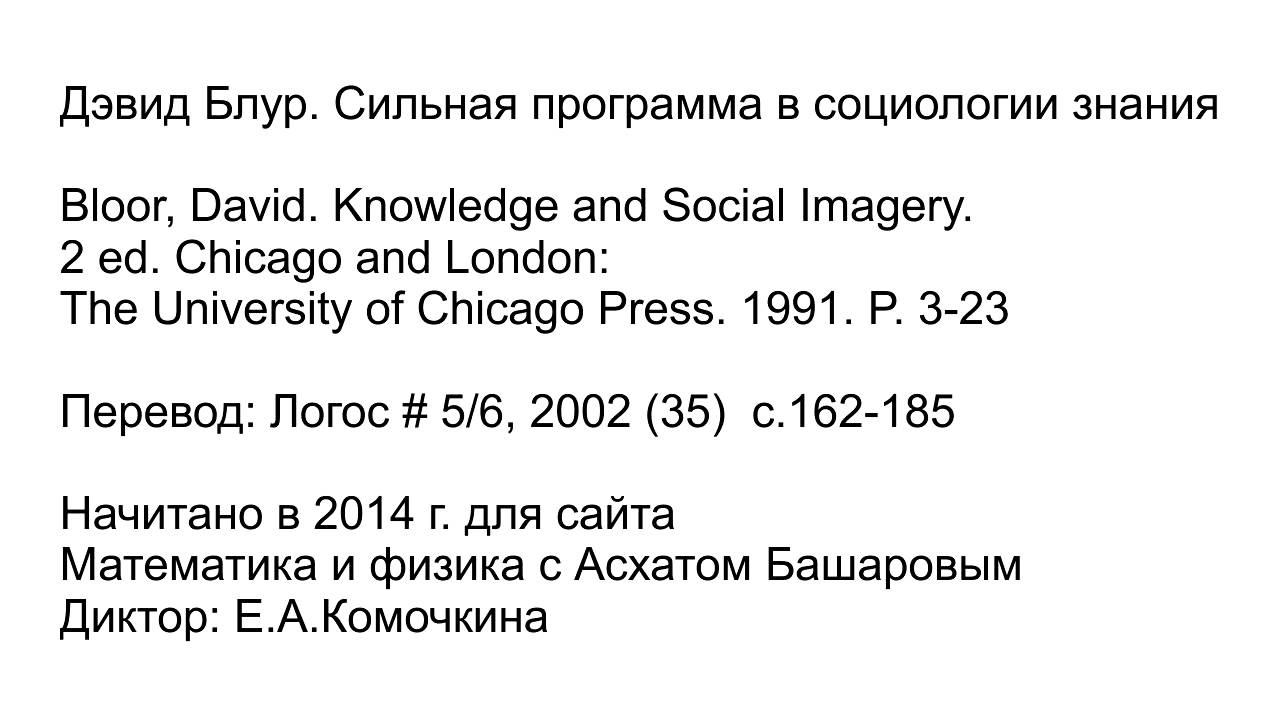Блур  Сильная программа в социологии знания