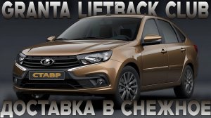 LADA GRANTA liftback CLUB готова к отправке! Допы, комплектация, цены — всё честно!