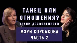 Танец или отношения. Грани дозволенного 🔥Часть 2.
