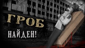 ТАЙНА ГРОБА ☢ Хроники Тракторного завода