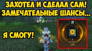 ЗАХОТЕЛ И СДЕЛАЛ САМ! Замечательные ШАНСЫ в Lineage 2 Main.