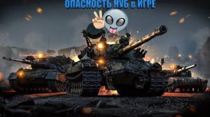 ОПАСНОСТЬ НУБ в ТАНКАХ WOT №6 качаем огнемёт(полевалку) и коня