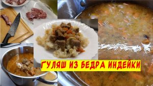 Гуляш из филе бедра индейки