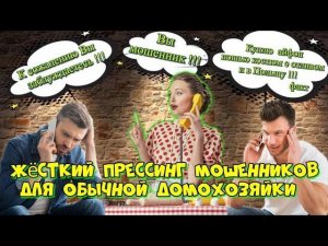 КВЕСТ ДОМОХОЗЯЙКИ ПО ДВУМ ЭТАПАМ РАЗВОДА МОШЕННИКОВ