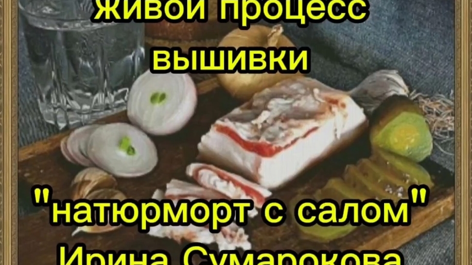 Живой процесс вышивки//Натюрморт с салом от Ирины Сумароковой// Показываю некоторые моменты организа
