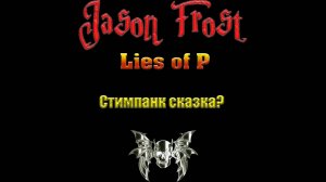 lies of P - стимпанк сказка?