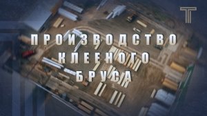 ПРОИЗВОДСТВО КЛЕЕНОГО БРУСА
