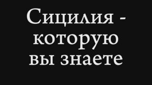 История бескультурья. Сицилия в веках и в культуре