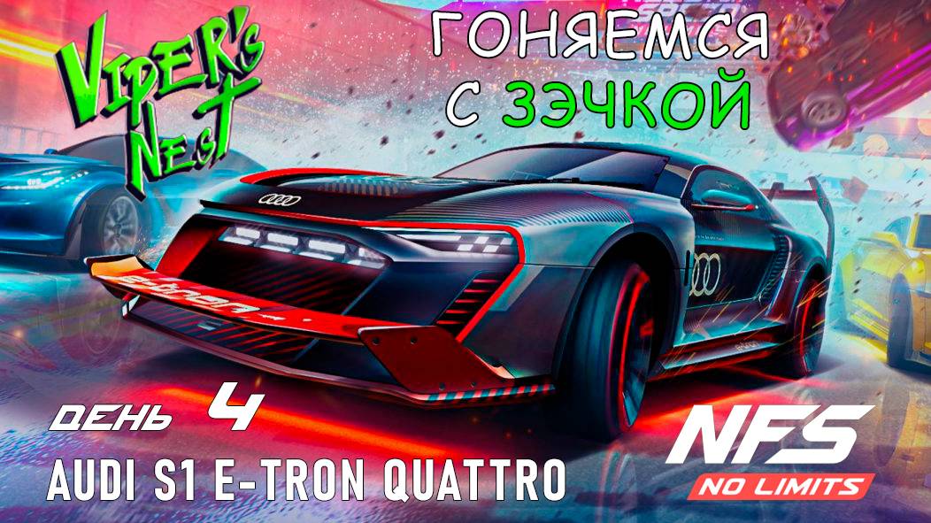 Audi S1 E-Tron Quattro - событие Viper's Nest - день 4 / NFS No Limits