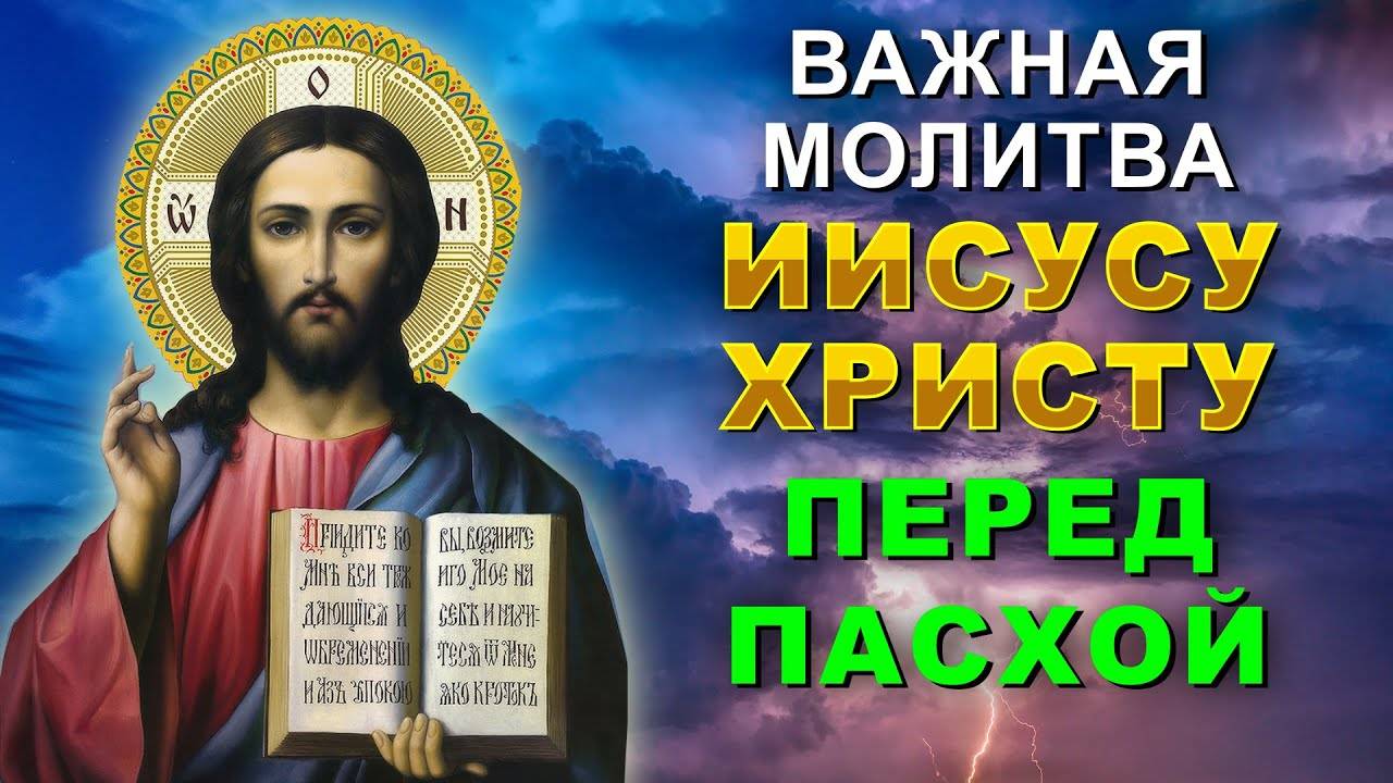 ВЕЧЕРОМ ПЕРЕД ПАСХОЙ. Самая ВАЖНАЯ МОЛИТВА на Пасху. СЛУШАТЬ!