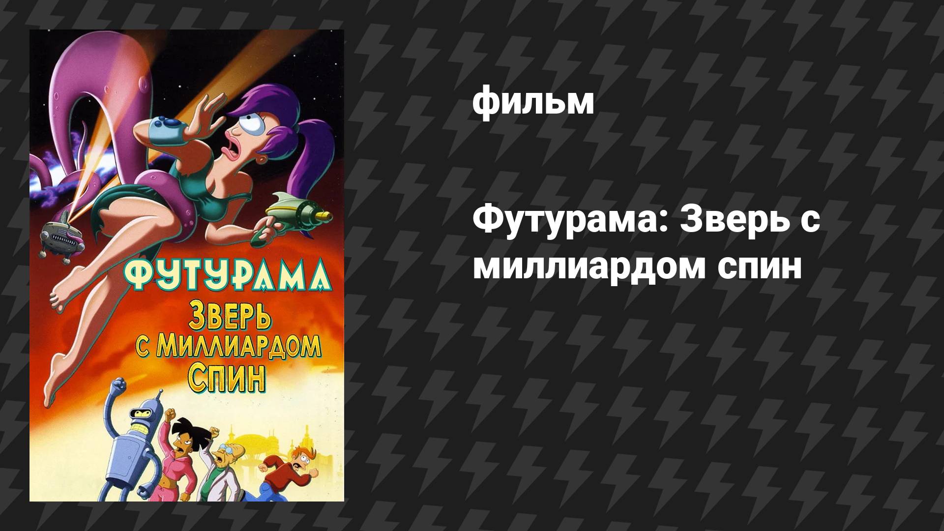 Футурама: Зверь с миллиардом спин мультфильм 2008
