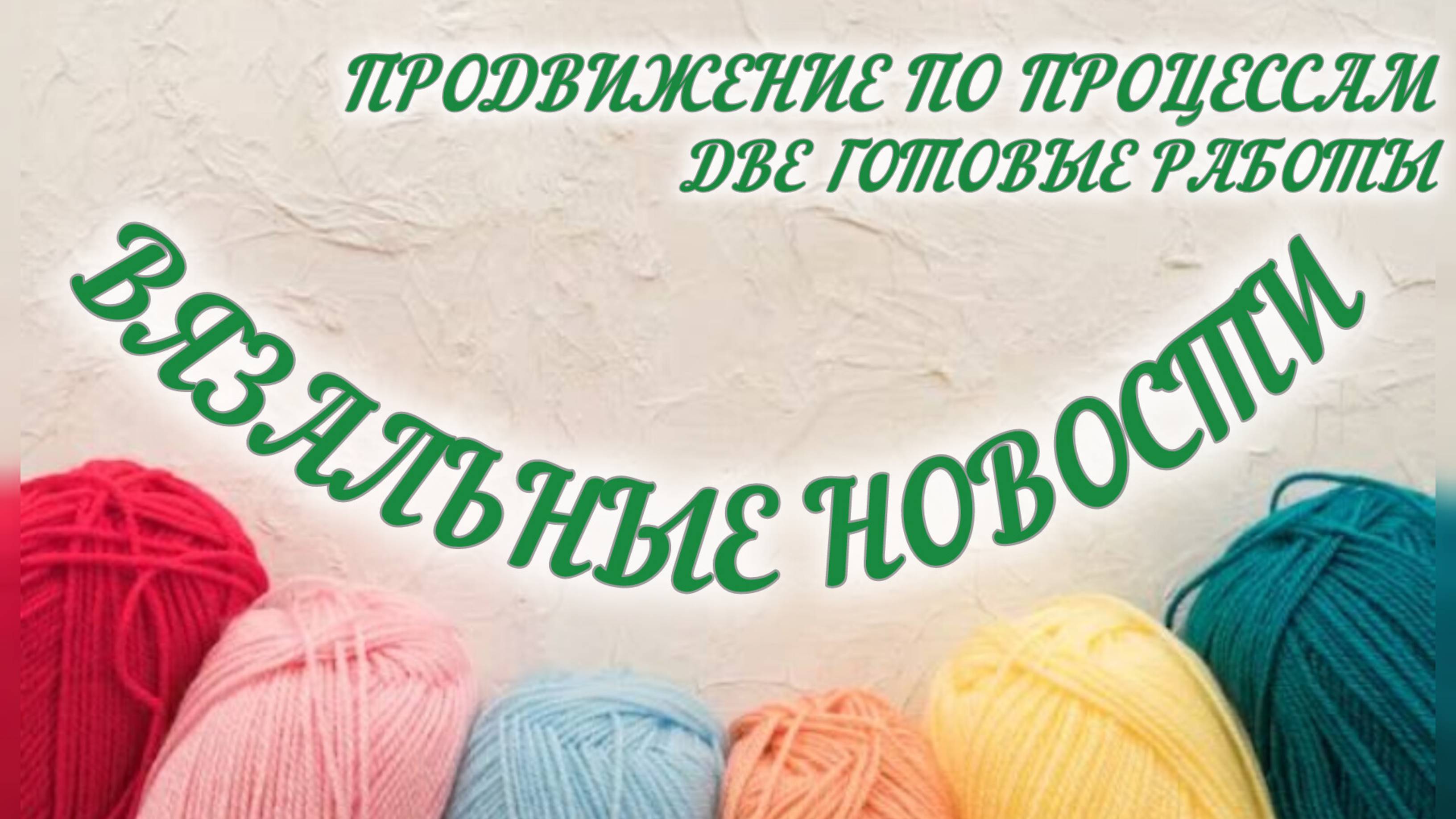 Мои процессы "растут"///две готовые работы///