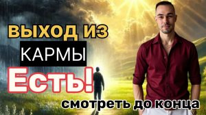 Выход из кармы Есть! Нужно всего лишь ........