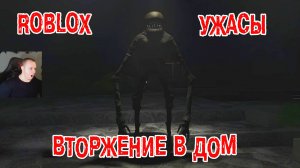 Roblox ➤ Коробка ужасов ➤ Вторжение в дом ➤ Прохождение игры Роблокс Box of Horrors ➤ Home Invasion