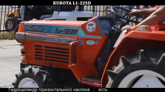 Японский мини трактор KUBOTA L1 225D