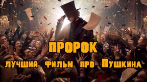фильм Пророк История Александра Пушкина обзор
