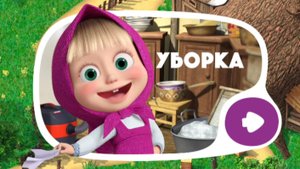 МАША И МЕДВЕДЬ. УБОРКА