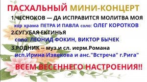ПАСХАЛЬНЫЙ МИНИ-КОНЦЕРТ | ЧЕСНОКОВ- ДА ИСПРАВИТСЯ МОЛИТВА МОЯ | СУГУБАЯ ЕКТИНЬЯ| РОДНИК-иерм.Романа
