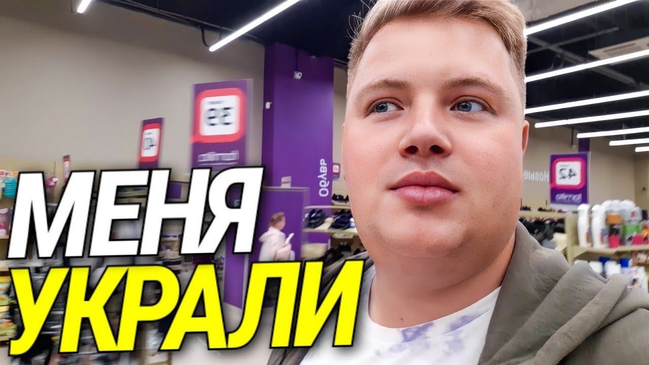 МЕНЯ УКРАЛИ И УВЕЗЛИ В ДРУГОЙ ГОРОД НА ШОПИНГ
