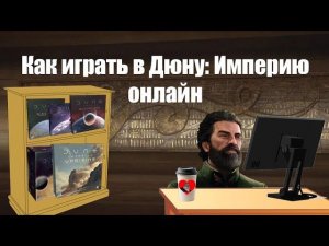 Как играть в "Дюна: Империя" онлайн