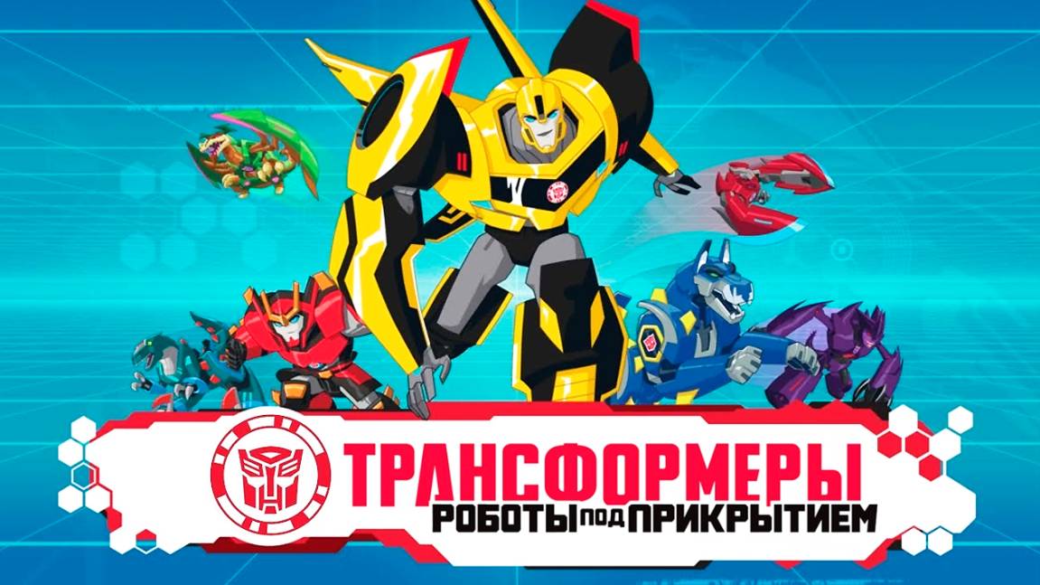 Трансформеры: Роботы под прикрытием – 4 сезон 18 серия «Личное пространство» / Transformers