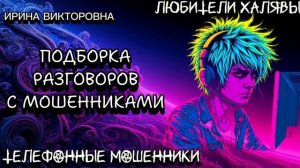 💥 ИРИНА ВИКТОРОВНА. ПОДБОРКА РАЗГОВОРОВ С МОШЕННИКАМИ | ТЕЛЕФОННЫЕ МОШЕННИКИ
