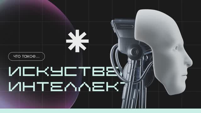 Презентация про искусственный интеллект (+ анимация)