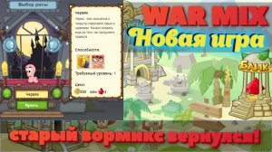 Шок контент! Новая игра "WAR MIX". Старый вормикс вернуся. Вормикс 2011 - 2012. Обзор на WAR MIX.[1]