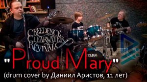 Creedence Clearwater Revival - "Proud Mary" (drum cover by Даниил Аристов и Co, 11 лет)