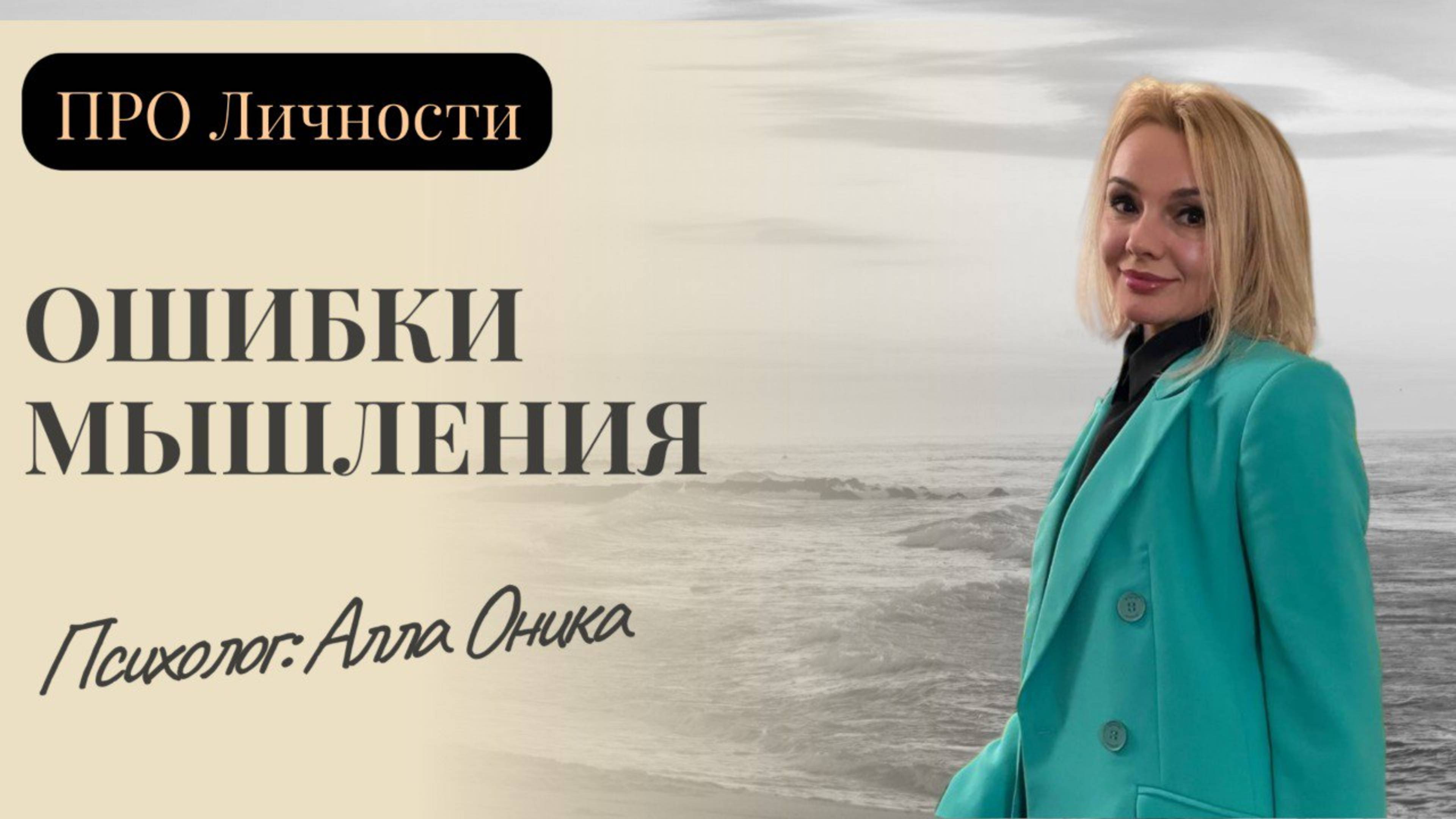 Ошибки мышления