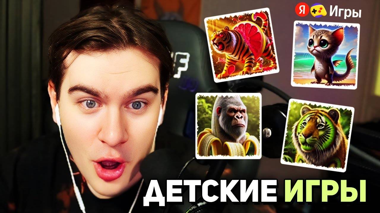 Братишкин ИГРАЕТ в ДЕТСКИЕ ЯНДЕКС ИГРЫ