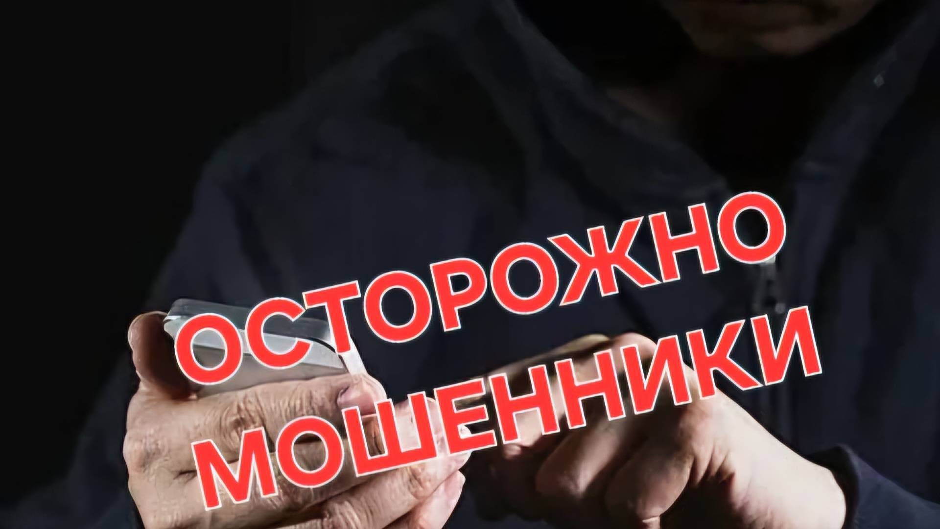 Осторожно. Телефонные мошенники set79