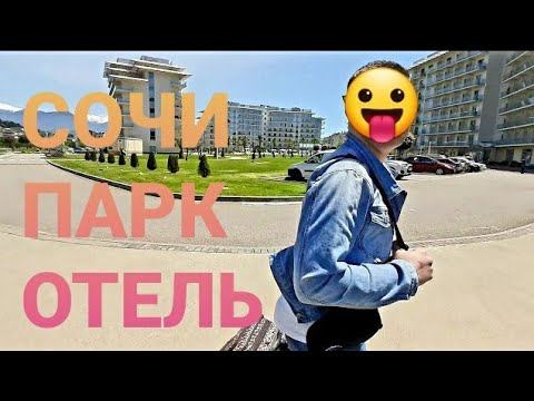СОЧИ ПАРК ОТЕЛЬ 2021. ОБЗОР ТЕРРИТОРИИ И НОМЕРА