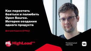 Как перестать бояться и полюбить Open Source. История создания одного продукта / Дмитрий Кудюкин